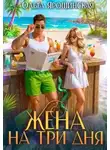 Ольга Ярошинская - Жена на три дня