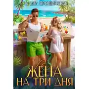 Постер книги Жена на три дня