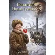 Постер книги Кондитер Ивана Грозного 5