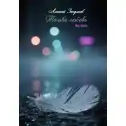 Постер книги Только любовь