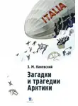 Зиновий Каневский - Загадки и трагедии Арктики