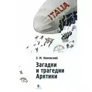 Постер книги Загадки и трагедии Арктики