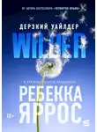 Ребекка Яррос - Дерзкий Уайлдер