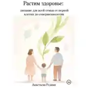 Постер книги Растим здоровье: питание для всей семьи от первой клетки до совершеннолетия