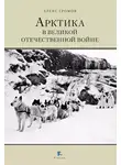 Алекс Громов - Арктика в Великой Отечественной Войне