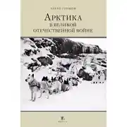 Постер книги Арктика в Великой Отечественной Войне