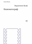 Вирджиния Вулф - Кинематограф (сборник)