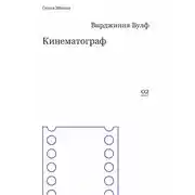 Постер книги Кинематограф (сборник)