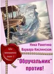 Ника Ракитина - «Обручальник» против