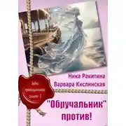Постер книги «Обручальник» против