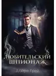 Дайре Грей - Любительский шпионаж