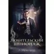 Постер книги Любительский шпионаж
