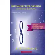 Постер книги Космическая валюта – наивысшее богатство