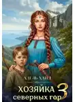 Адель Хайд - Хозяйка Северных гор 3