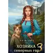Постер книги Хозяйка Северных гор 3