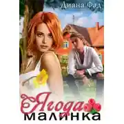 Постер книги Ягода малинка - 1