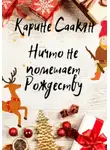 Карине Саакян - Ничто не помешает Рождеству