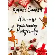 Постер книги Ничто не помешает Рождеству