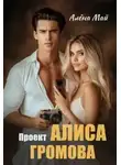 Алёна Май - Проект Алиса Громова