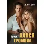 Постер книги Проект Алиса Громова