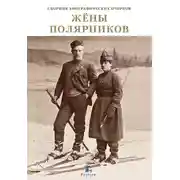 Постер книги Жены полярников