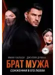 Иман Кальби - Брат мужа. Сожженная в его любви