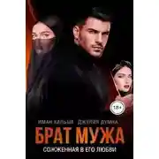 Постер книги Брат мужа. Сожженная в его любви