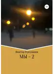Виктор Кукушкин - МЫ-2
