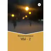 Постер книги МЫ-2