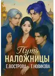 Татьяна Новикова - Путь наложницы: перезагрузка