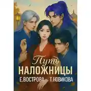 Постер книги Путь наложницы: перезагрузка