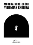 Моника Кристенсен - Угольная крошка