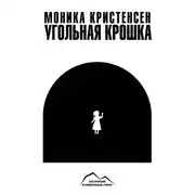 Постер книги Угольная крошка