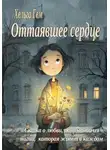 Хельга Гем - Оттаявшее сердце