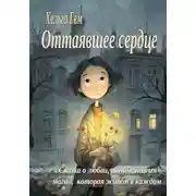 Постер книги Оттаявшее сердце