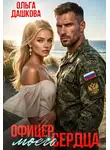Ольга Дашкова - Офицер Моего Сердца