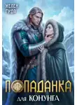 Хелен Гуда - Попаданка для конунга