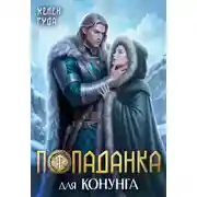 Постер книги Попаданка для конунга
