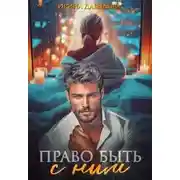 Постер книги Право быть с ним
