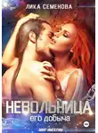 Лика Семенова - Невольница: его добыча. Часть 1