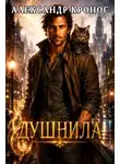 Александр Кронос - Душнила. Книга 1