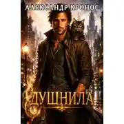 Постер книги Душнила. Книга 1