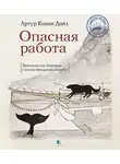 Артур Конан Дойл - Опасная работа