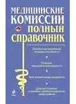 О. Осипова - Медицинские комиссии
