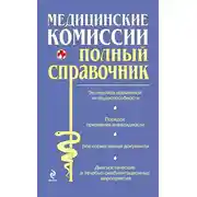 Постер книги Медицинские комиссии