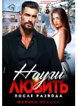 Марика Крамор - Научи любить. После развода
