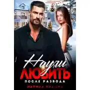 Постер книги Научи любить. После развода
