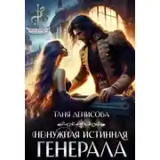 Постер книги ( Не)нужная истинная генерала