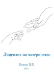Марина Комова - Лицензия на материнство