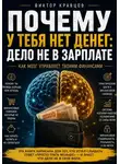 Виктор Кравцов - Почему у тебя нет денег: дело не в зарплате